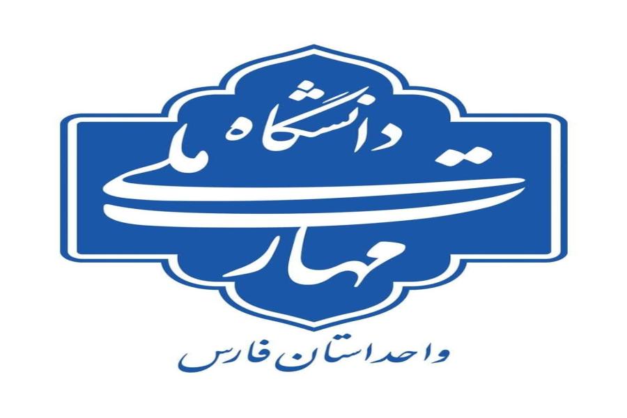 حمایت دانشگاه ملی مهارت استان فارس