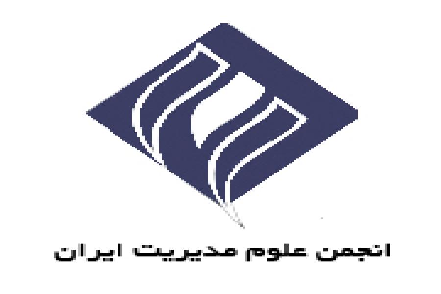 حمایت انجمن علوم مدیریت ایران